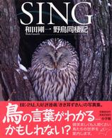 ＳＩＮＧ　和田剛一野鳥同棲記