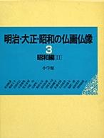 明治・大正・昭和の仏画仏像 〈３〉 昭和編 ２
