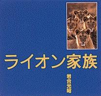 ライオン家族
