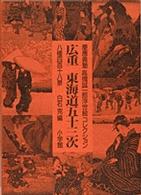 広重東海道五十三次 - 慶応義塾高橋誠一郎浮世絵コレクション　八種四百十八