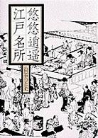 悠悠逍遥江戸名所
