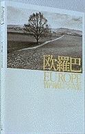 欧羅巴　ＥＵＲＯＰＥ―竹内敏信写真集