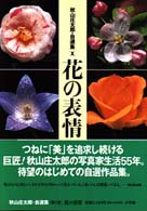 花の表情 秋山庄太郎・自選集