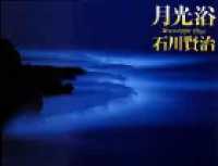 月光浴 - Ｍｏｏｎｌｉｇｈｔ　ｂｌｕｅ