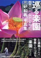 巡る楽園　四国八十八ヶ所から高野山へ―三好和義写真集