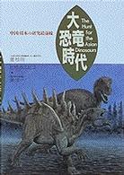 大恐竜時代 - 中国・日本の研究最前線
