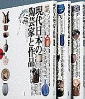 現代日本の陶芸家と作品〈ＶＯＬ．１〉西部編
