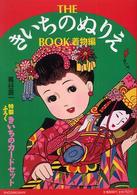Ｔｈｅきいちのぬりえｂｏｏｋ 〈着物編〉