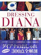 Ｄｒｅｓｓｉｎｇ　Ｄｉａｎａ