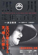 黒川能狂言百番
