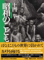 土門拳　昭和のこども