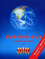 サンタ・サンタ・サンタ - 小出真己ａｒｔ　ｂｏｏｋ