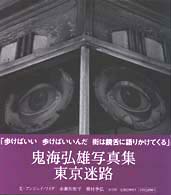 東京迷路 / 鬼海 弘雄【著】 - 紀伊國屋書店ウェブストア