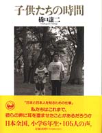 子供たちの時間