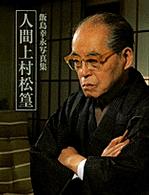 人間上村松篁 - 「美の心」を求めて　飯島幸永写真集