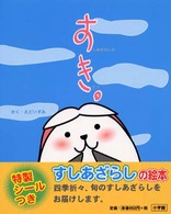 すき。 - すしあざらしなきせつ