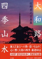 大和路四季山水 - 牧野貞之写真集