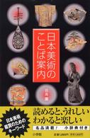 日本美術のことば案内