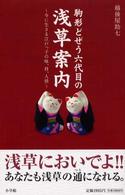 駒形どぜう六代目の浅草案内 - 今に生きる江戸っ子の味、技、人情