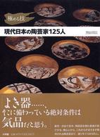 極める技現代日本の陶芸家１２５人