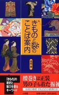 きものと裂（きれ）のことば案内