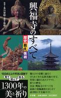 興福寺のすべて - 歴史教え美術