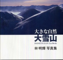 大きな自然大雪山 - 林明輝写真集