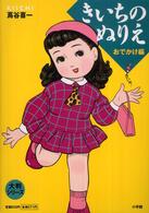 きいちのぬりえ 〈おでかけ編〉 大判シリーズ