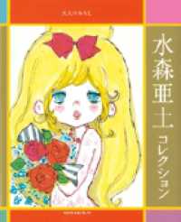 大人のぬりえ水森亜土コレクション 水森 亜土 監修 絵 紀伊國屋書店ウェブストア オンライン書店 本 雑誌の通販 電子書籍ストア 大人のぬりえ水森亜土コレクション 水森 亜土 監修 絵 紀伊國屋書店ウェブストア オンライン書店 本 雑誌の通販 電子書籍ストア