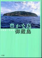 豊かな島・御蔵島 - 広瀬飛一写真集