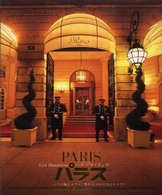 パラス - パリの極上ホテル、「豊かさ」のかたちとエスプリ