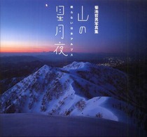 山の星月夜　眠らない日本アルプス―菊池哲男写真集