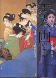 「美人画」の系譜―心で感じる「日本絵画」の見方