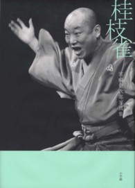桂枝雀 - 宮崎金次郎写真集