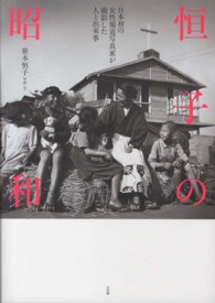 恒子の昭和―日本初の女性報道写真家が撮影した人と出来事