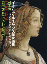 イタリア・ルネサンス美女画集 - 巨匠たちが描いた「女性の時代」