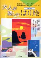 大人が楽しむはり絵故郷遠望 - 切ってなぞって切って貼って、部屋に飾れば身も心もリ
