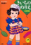 きいちのぬりえ 〈お食事編〉 大判シリーズ
