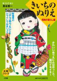 きいちのぬりえ 〈昭和の暮らし編〉 大判シリーズ