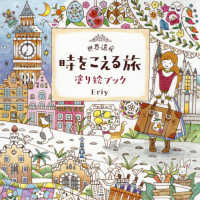 世界遺産　時をこえる旅　塗り絵ブック