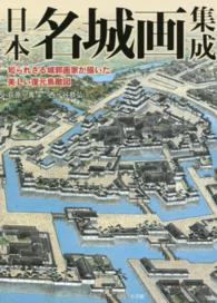 日本名城画集成―知られざる城郭画家が描いた美しい復元鳥瞰図
