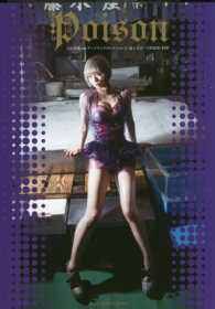 でんぱ組．ｉｎｃアートブックコレクション<br> 最上もが×ＬＥＳＬＩＥ　ＫＥＥ　Ｐｏｉｓｏｎ
