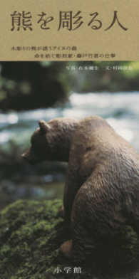 熊を彫る人―木彫りの熊が誘うアイヌの森　命を紡ぐ彫刻家・藤戸竹喜の仕事