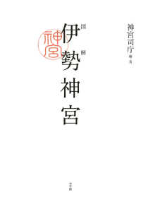 図解伊勢神宮