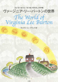 ヴァージニア・リー・バートンの世界―『ちいさいおうち』『せいめいのれきし』の作者