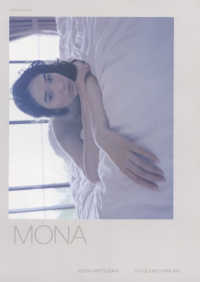 ＭＯＮＡ - 松岡モナファースト写真集