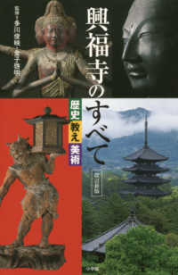 興福寺のすべて - 歴史・教え・美術 （改訂新版）