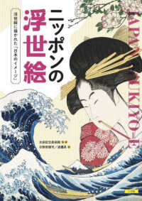 ニッポンの浮世絵―浮世絵に描かれた「日本のイメージ」