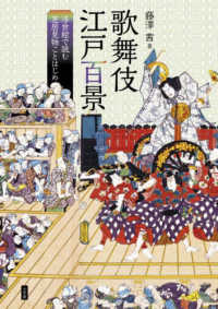 歌舞伎江戸百景―浮世絵で読む芝居見物ことはじめ