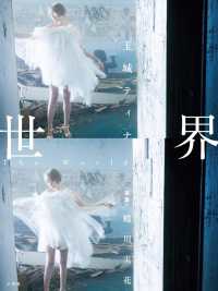 世界―玉城ティナデビュー１０周年記念写真集